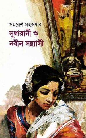 Sudharani O Nabin Sannyasi || ???????? ? ???? ?????????