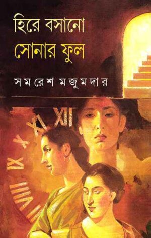 Hire Basano Sonar Phul || Samaresh Majumdar || ???? ????? ????? ??? || ????? ???????