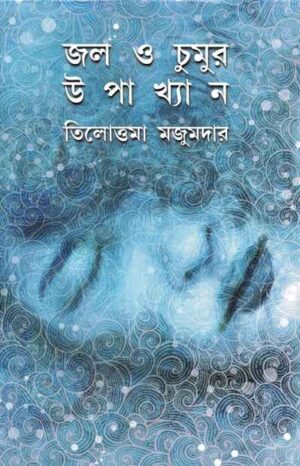 Jol O Chumur Upakhyan || Tilottama Majumdar || ?? ? ????? ???????? || ????????? ???????