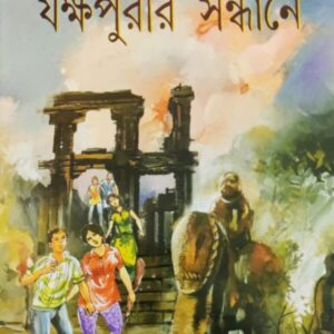 Jakkhapurir Sandhane || Sasthipada Chattopadhyay || যক্ষপুরীর সন্ধানে || ষষ্ঠীপদ চট্টোপাধ্যায়
