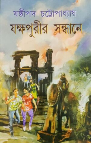 Jakkhapurir Sandhane || Sasthipada Chattopadhyay || যক্ষপুরীর সন্ধানে || ষষ্ঠীপদ চট্টোপাধ্যায়