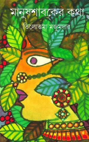 Manushaboker Katha || Tilottama Majumdar || ??????????? ??? || ????????? ???????