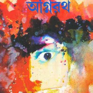 Agnirath || Samaresh Majumdar || ??????? || ????? ???????