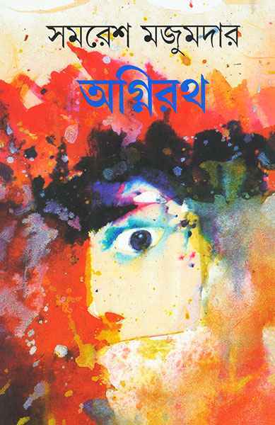 Agnirath || Samaresh Majumdar || ??????? || ????? ???????