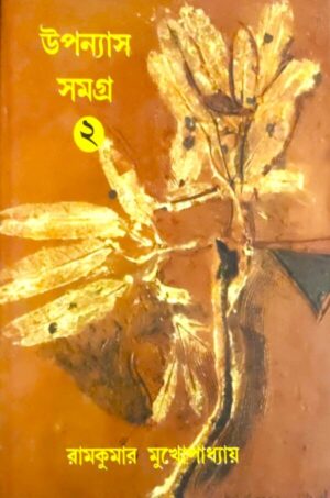 UPANYAS SAMAGRA VOL 2 || RAMKUMAR MUKHOPADHYAY