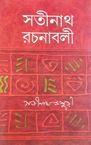 Satinath Rachanabali Vol 1 || Satinath Bhaduri || সতীনাথ রচনাবলী ১ম খন্ড || সতীনাথ ভাদুড়ী