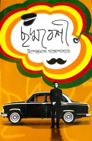 CHADMABESHI || UPENDRANATH GANGOPADHYAY