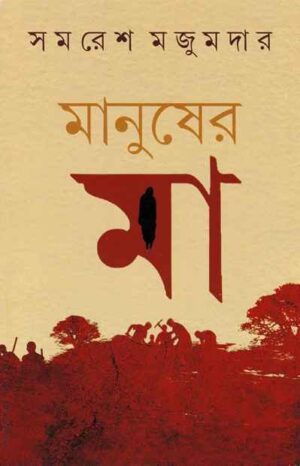 MANUSHER MAA || SAMARESH MAJUMDAR || ??????? ?? || ????? ???????