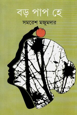 BARA PAAP HAI || SAMARESH MAJUMDAR || ??? ??? ?? || ????? ???????