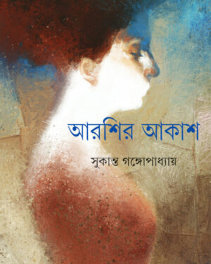 Arshir Akash || Sukanta Gangopadhyay || ????? ???? || ??????? ?????????????