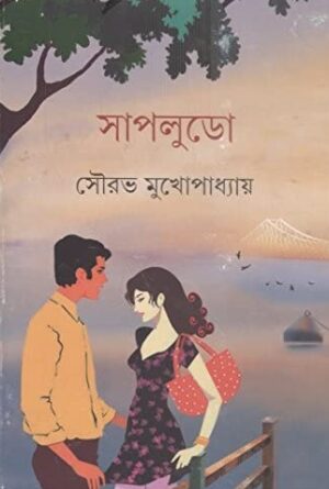Sapludo || Sourav Mukhopadhyay || ??????? || ???? ????????????
