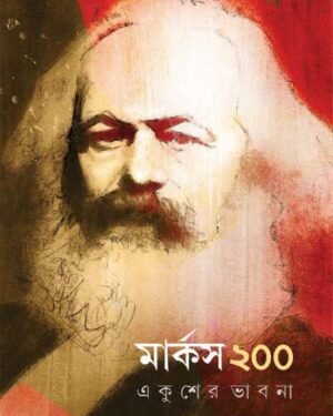 Marx 200 Ekusher Bhabna || Sobhanlal Dattagupta || ?????? ??? ?????? ????? || ??????? ?????????