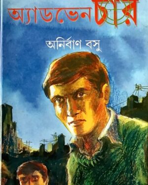Aakidar Adventure || Anirban Basu || আকিদার অ্যাডভেঞ্চার || অনির্বান বসু