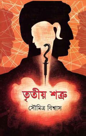 Tritiyo Satru || Soumitra Biswas || ?????? ????? || ??????? ???????