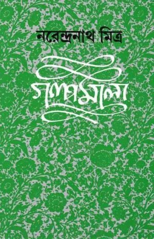 Galpamala vol 1 || Narendranath Mitra || ???????? ???? ? || ??????????? ?????