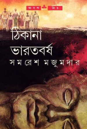 Thikana Bharatbarsha || Samaresh Majumdar || ?????? ???????? || ????? ???????