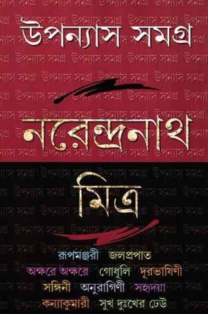 Upanyas Samagra 2 by Narendra Nath Mitra || ??????? ????? ? || ??????????? ?????
