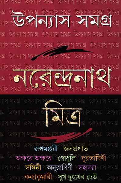 Upanyas Samagra 2 by Narendra Nath Mitra || ??????? ????? ? || ??????????? ?????