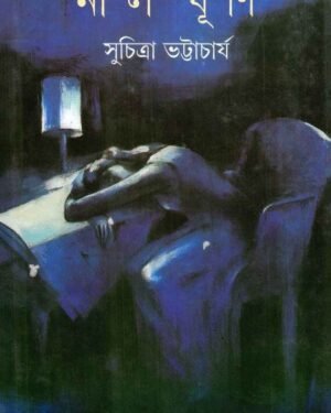 Nilghurni || Suchitra Bhattacharya || ????????? || ???????? ??????????