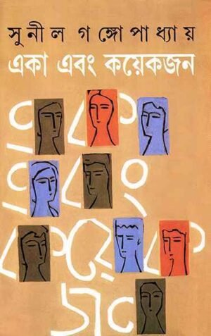 Eka Ebong Kayekjan|| Sunil Gangopadhyay || ??? ??? ???????? || ????? ????????????