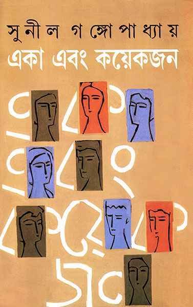 Eka Ebong Kayekjan|| Sunil Gangopadhyay || ??? ??? ???????? || ????? ????????????