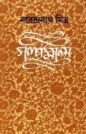 Narendranath Mitra Galpamala Volume 6 || ???????? ???? ? || ??????????? ?????