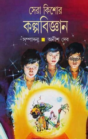 Sera Kishore Kalpabigyan || Anish Deb || ???? ????? ??????????? || ???? ???