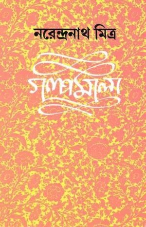 Narendranath Mitra Galpamala Volume2 || ???? ???? ???? ? ||??????????? ?????