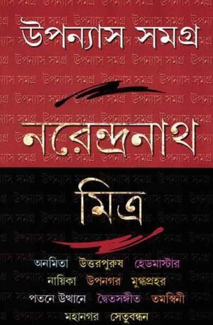 Narendranath Mitra Upanyas Samagra Vol 3 || ??????? ????? ???? ? || ??????????? ?????