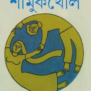 Shamukkhol || Tillottama Majumdar || ???????? || ????????? ???????