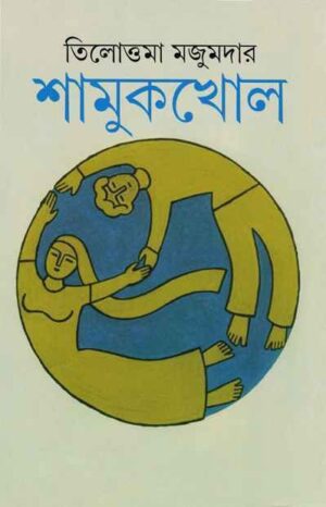 Shamukkhol || Tillottama Majumdar || ???????? || ????????? ???????