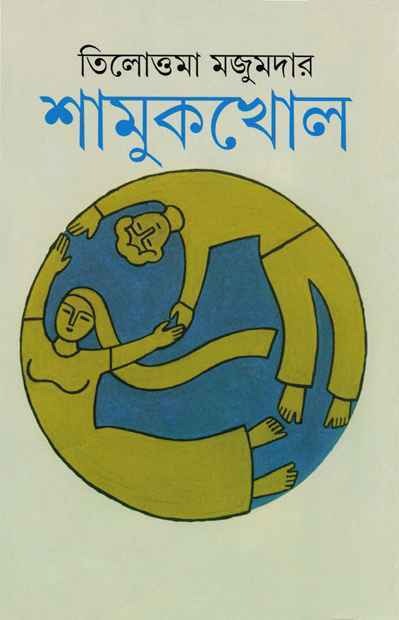 Shamukkhol || Tillottama Majumdar || ???????? || ????????? ???????