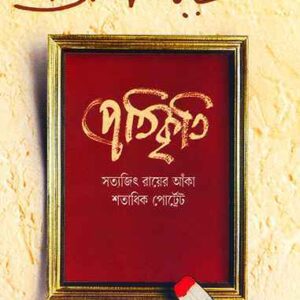 Pratikriti || Satyajit Ray || ????????? || ??????? ????