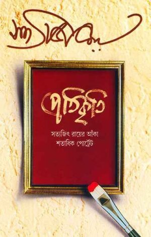 Pratikriti || Satyajit Ray || ????????? || ??????? ????
