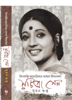 Suchitra Sen || Suman Gupta || সুচিত্রা সেন || সুমন গুপ্ত