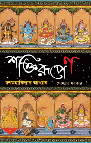 Shaktirupen : Dash Mahabidyar Akhyan || Sombrata Sarkar