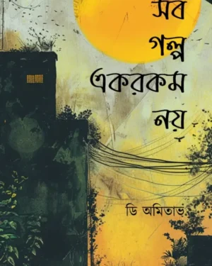 Sob Galpa Ekrokom Noy || Di Amitabha || সব গল্প এরকম নয় || ডি অমিতাভ