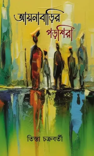 Aynabarir Parshira || Tista Chakraborty || আয়নাবাড়ির পড়শিরা || তিস্তা চক্রবর্তী