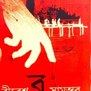 Bireshwar Samantar Hatya Rahasya || Shakyajit Bhattacharya