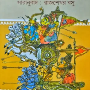 Mahabharat || Rajsekhar Basu || মহাভারত || রাজশেখর বসু