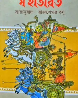 Mahabharat || Rajsekhar Basu || মহাভারত || রাজশেখর বসু
