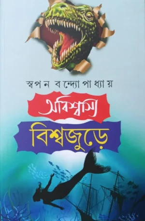 Abiswasya Biswajure | Swapan Bandyopadhyay | অবিশ্বাস্য বিশ্বজুড়ে। | স্বপন বন্দ্যোপাধ্যায়
