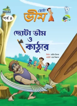 Chota Bheem Comics Vol 4 ( Chota Bheem o Kathure ) | ছোটা ভীম কমিকস পর্ব ৪ ( ছোটা ভীম ও কাঠুরে )