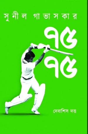Sunil Gavaskar 75/75 || Debasish Datta || সুনীল গাভাসকার ৭৫/৭৫ || দেবাশিস দত্ত