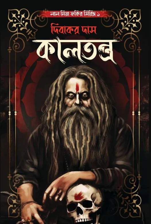 Kaltantra || Dibakar Das || কালতন্ত্র || দিবাকর দাস