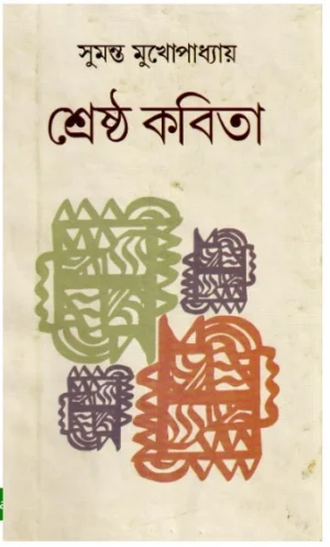 Shrestha Kabita || Sumanta Mukhopadhyay