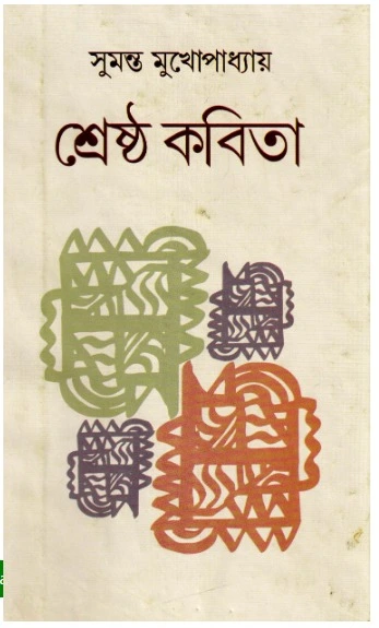 Shrestha Kabita || Sumanta Mukhopadhyay