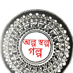 Alpa Salpa Galpa || Bhaswar Chattopadhyay || অল্প স্বল্প গল্প || ভাস্বর চট্টোপাধ্যায়