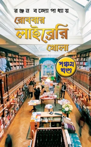 Robbar Library Khola Vol 5 || Ranjan Bandyopadhyay || রোববার লাইব্রেরী খোলা || রঞ্জন বন্দ্যোপাধ্যায়