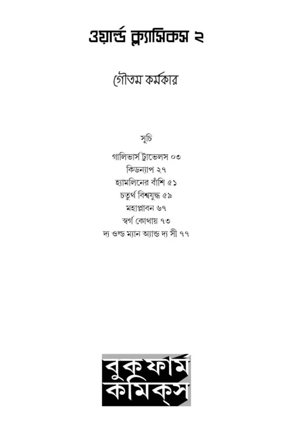 World Classics 2 by Goutam Karmakar || ওয়ার্ল্ড ক্লাসিকস ২ || গৌতম কর্মকার - Image 11